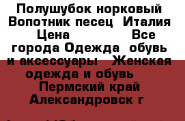 Полушубок норковый.Вопотник песец. Италия. › Цена ­ 400 000 - Все города Одежда, обувь и аксессуары » Женская одежда и обувь   . Пермский край,Александровск г.